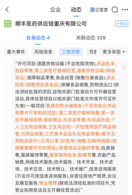 順豐醫(yī)藥供應(yīng)鏈重慶分公司拓寬業(yè)務(wù)版圖，新增個(gè)人衛(wèi)生用品互聯(lián)網(wǎng)銷(xiāo)售經(jīng)營(yíng)范圍