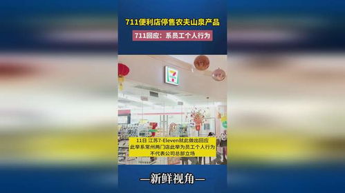 711便利店員工擅自停售農(nóng)夫山泉 個人行為還是管理漏洞？